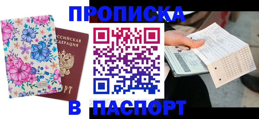 прописка штамп в Нижнекамске